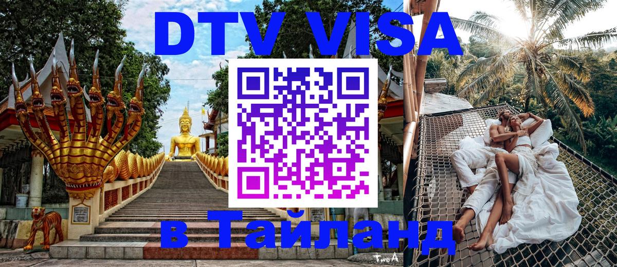 VISA в Тайланд для удалёнщиков Панама 